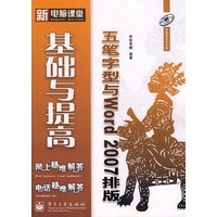五笔字型与Word 2007排版基础与提高(含光盘1张)
