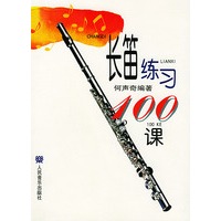 长笛练习100课
