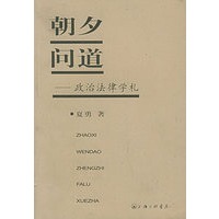 朝夕问道——政治法律学札