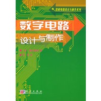 数字电路设计与制作——图解电路设计与制作系列