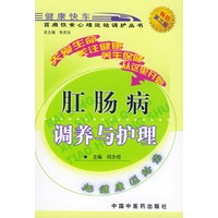 肛肠病调养与护理——百病饮食心理运动调护丛书