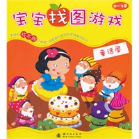 宝宝找图游戏：童话屋（0~3岁）