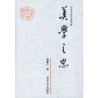 美学之思——山东大学文史书系