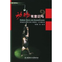 动物有意识吗？——盗火者译丛