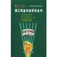 浙江效益农业百科全书——千万农村劳动力素质培训工程用书