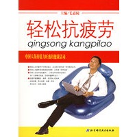 轻松抗疲劳