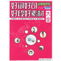 小学生作文好词好句好段好素材大全