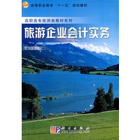 旅游企业会计实务