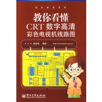 教你看懂CRT数字高清彩色电视机线路图