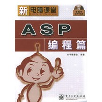 ASP编程篇（附CD-ROM光盘一张）——新电脑课堂