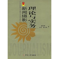 新闻摄影理论与实务