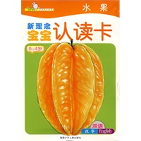 新理念宝宝认读卡——水果
