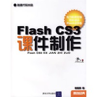 Flash CS3课件制作（配光盘）