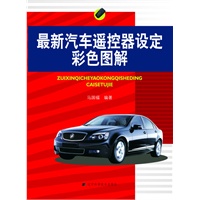 最新汽车遥控器设定彩色图解