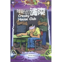 神秘的请柬（小海龟丛书·紫激光荣）