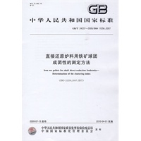 直接还原炉料用铁矿球团 成团性的测定方法