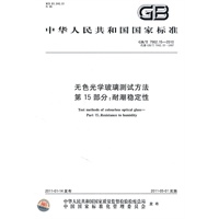 无色光学玻璃测试方法 第15部分：耐潮稳定性 GB/T 7962.15-2010