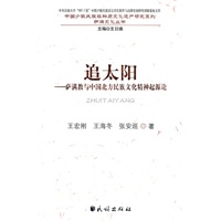 追太阳:萨满教与中国北方民族文化精神起源论(中国少数民族非物质文化遗产研究系列)
