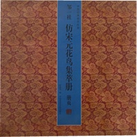邹一桂仿宋元花鸟集萃册