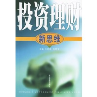 投资理财新思维