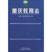 重庆教育志