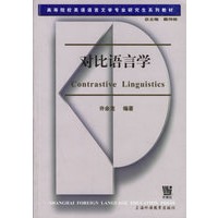 对比语言学