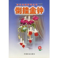 倒挂金钟——百花盆栽图说丛书