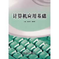 计算机应用基础