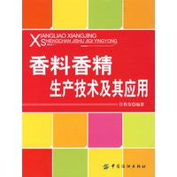 香料香精生产技术及其应用