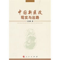 中国新医改：现实与出路