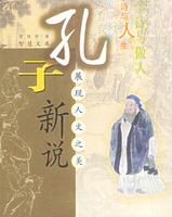 孔子新说——展现人文之美