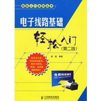 电子线路基础轻松入门（第二版）——轻松入门系列丛书