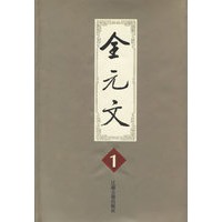 全元文（1-5册）