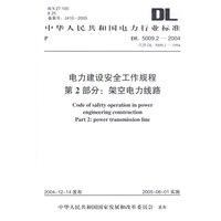 电力建设安全工作规程 第2部分：架空电力线路/中华人民共和国电力行业标准