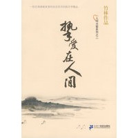 竹林作品 人间大爱系列之二 挚爱在人间