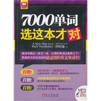 7000单词选这本才对（随书赠送首创可听可看双效MP3）