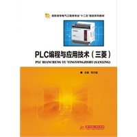PLC编程与应用技术(三菱)（高职高专电气工程类专业“十二五”规划系列教材