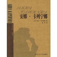 安娜·卡列宁娜——伦洋书坊
