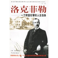 洛克菲勒--一个财富巨擘的人生信条
