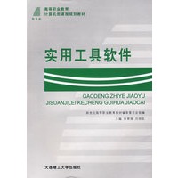 实用工具软件——高等职业教育计算机类课程规划教材
