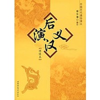 后汉演义:绣像本/中国历代通俗演义