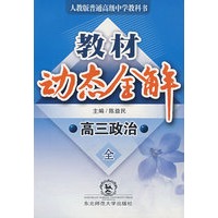 A教材动态全解2007:人教大纲版高三政治全一册