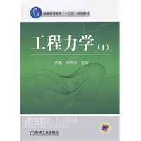 工程力学（I）