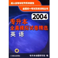 2004专升本全真模拟试卷精选（英语）