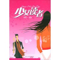 少女读者（第一辑）
