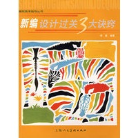 新编设计过关3大诀窍