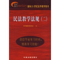 民法教学法规（二）