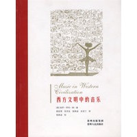 西方文明中的音乐
