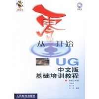 从零开始：UG中文版基础培训教程(附光盘)