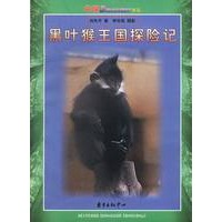 黑叶猴王国探险记